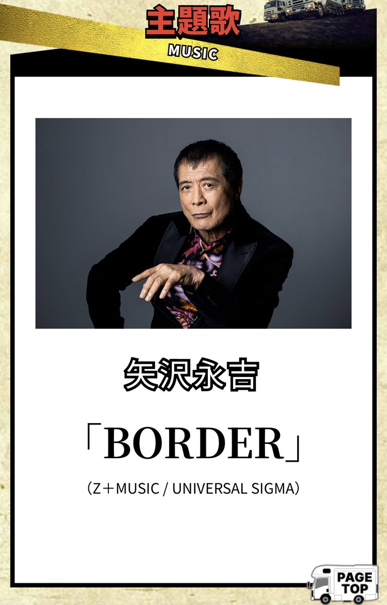TRAVELINGBUS830's tweet photo. 4月スタート『ボーダレス』矢沢永吉の新曲『BORDER』が主題歌に決定‼️完全書き下ろし

https://t.co/k7AM99v6W8

『番組のイメージを聞いた時、僕の中でこれはマイナーコードの世界観というか…
そこを意識して書きました。どうぞ皆さん聴いてみて下さい。　矢沢永吉』

4/8初回拡大スペシャルで初解禁 https://t.co/leLwUSztZC