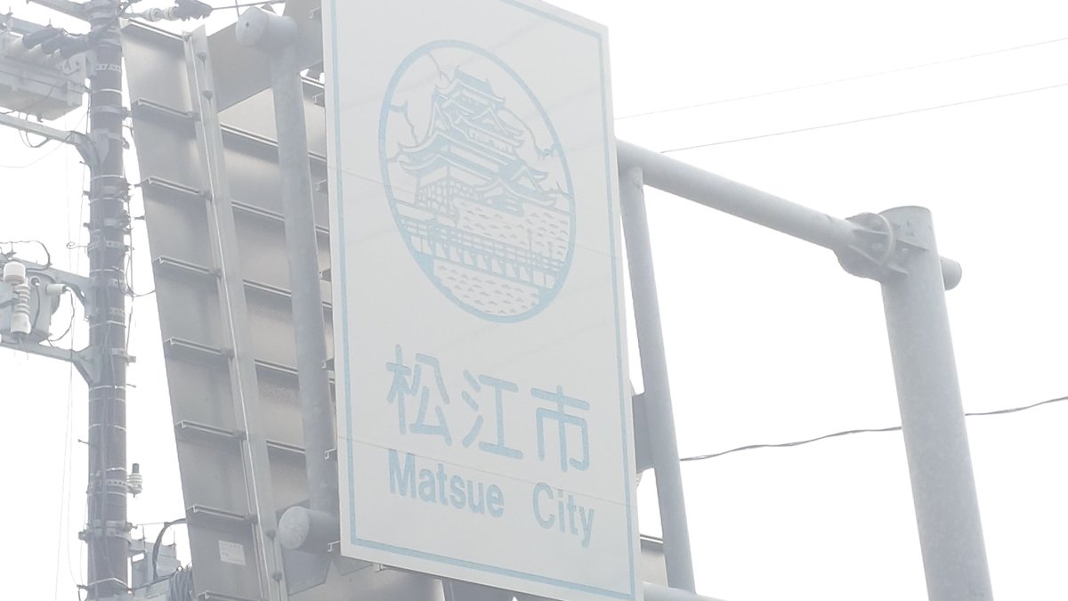 10baiice's tweet photo. 徒歩で一畑口駅から津ノ森駅へ
県境（市境だけど）越えるの良いよね

津ノ森駅での乗車はワイだけ https://t.co/xp2ZyQL9BS