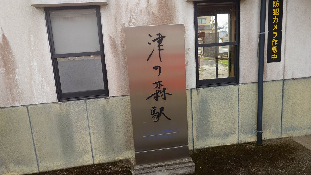 10baiice's tweet photo. 徒歩で一畑口駅から津ノ森駅へ
県境（市境だけど）越えるの良いよね

津ノ森駅での乗車はワイだけ https://t.co/xp2ZyQL9BS