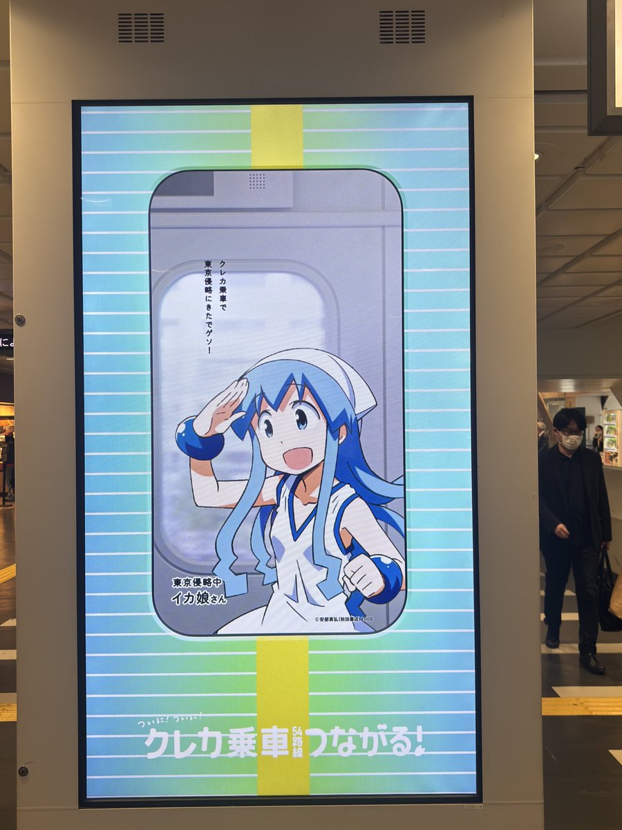 西武新宿にイカちゃんいた！
#イカ娘