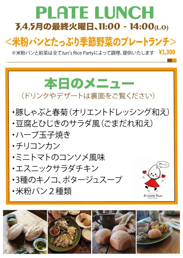 明日は当店創業者（1986〜2000年）樫村氏が現在手がける米粉パンブランド「Jun’s Rice Party」が米粉パンプレートをご提供致します！＜30食限定、予約可、キャッシュオンリー＞
いつものランチドリンクやランチデザートセット、ビールやワインも追加オーダー可能。
雨ぽいですが、お待ちしております！