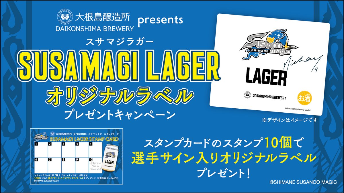 🍺 #スサマジラガー をもっと楽しもう！ サブアリーナ・ #大根島醸造所