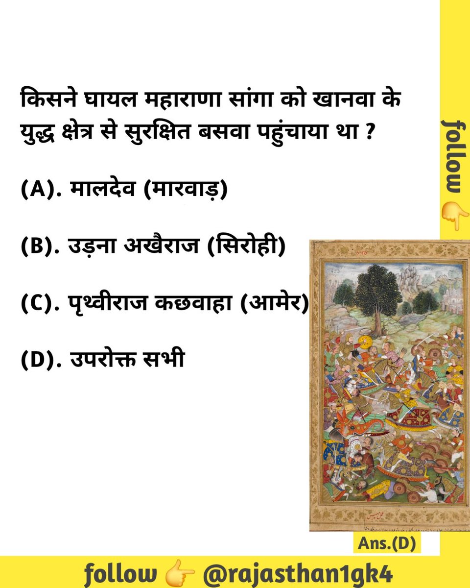rajasthan1gk4's tweet photo. किसने घायल महाराणा सांगा को खानवा के युद्ध क्षेत्र से सुरक्षित बसवा पहुंचाया था ?
(A). मालदेव (मारवाड़)
(B). उड़ना अखैराज (सिरोही)
(C). पृथ्वीराज कछवाहा (आमेर)
(D). उपरोक्त सभी
#RajasthanFoundationDay #rajasthancurrentaffairs #rssb #rsmssb #rpsc #dausa #Jaipur #ldc2026 #EORO https://t.co/TqfOYHKhSf