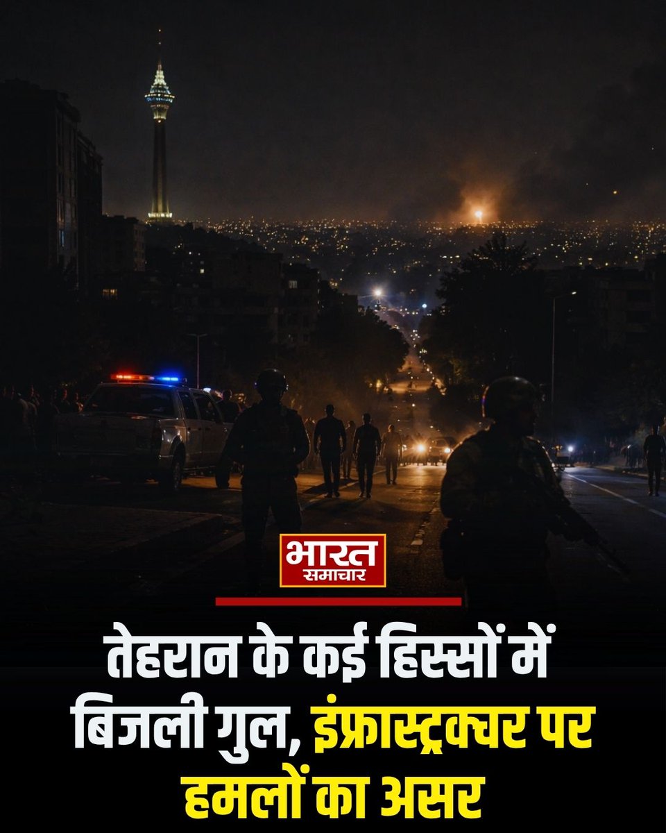 bstvlive's tweet image. तेहरान के कई हिस्सों में बिजली गुल, इंफ्रास्ट्रक्चर पर हमलों का असर 

#Tehran #PowerOutage #InfrastructureAttack #ElectricityCut #IranNews