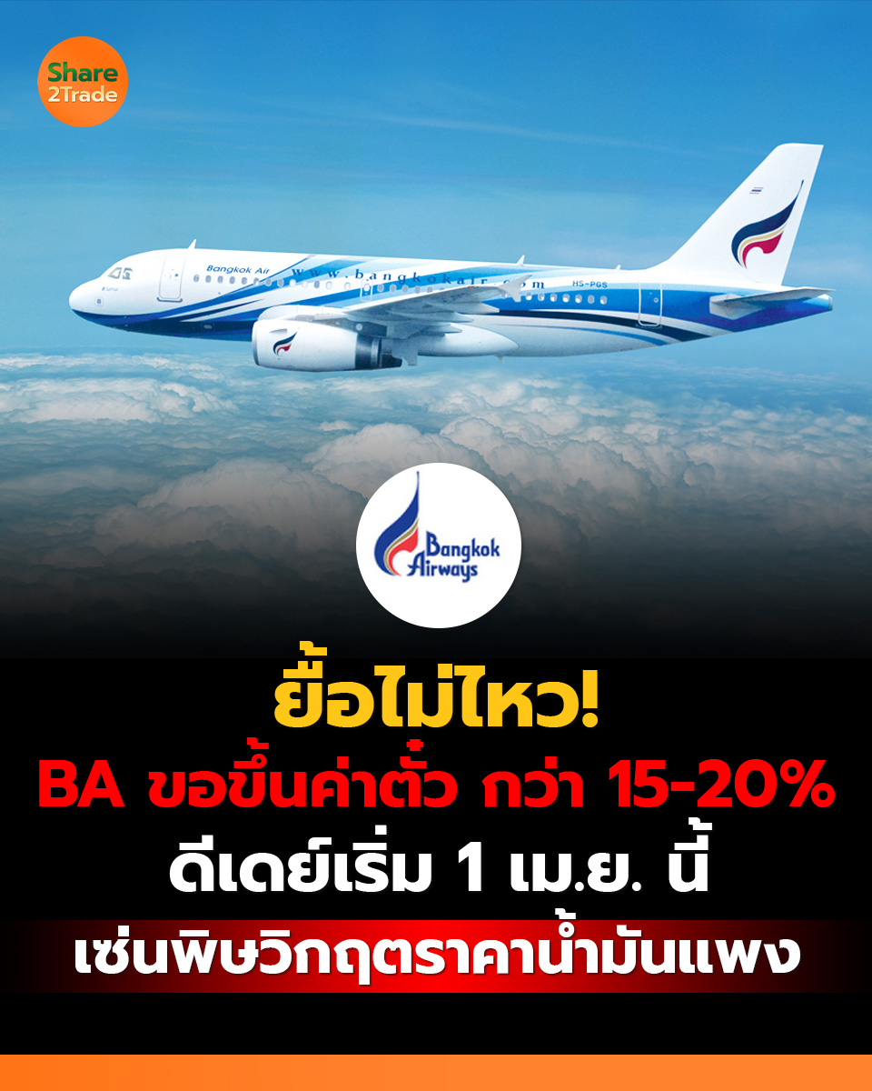 share2tradeweb's tweet image. ยื้อไม่ไหว! BA ขอขึ้นค่าตั๋ว
 กว่า 15-20% ดีเดย์เริ่ม 1 เม.ย. นี้
เซ่นพิษวิกฤตราคาน้ำมันแพง
อ่านต่อ... share2trade.com/news/54119
#Share2Trade #BA #ข่าวหุ้น #หุ้นไทยวันนี้
