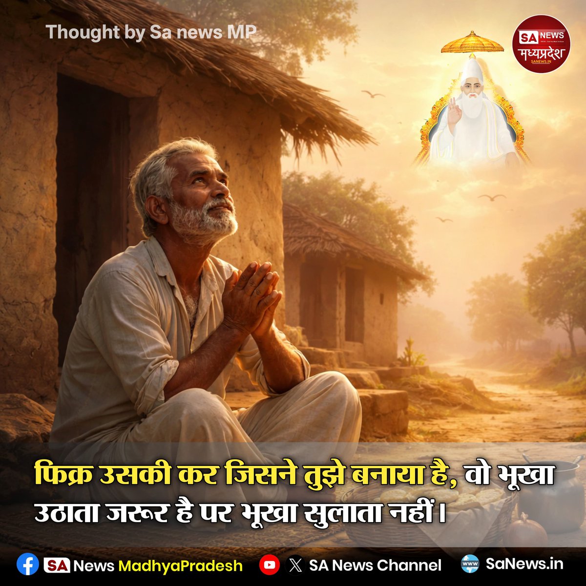 SAnewsMP's tweet image. फिक्र उसकी कर जिसने तुझे बनाया है, वो भूखा उठाता जरूर है पर भूखा सुलाता नहीं।
#GodsProvision #BlessedLife #DailyDevotion
#Sanewsmp