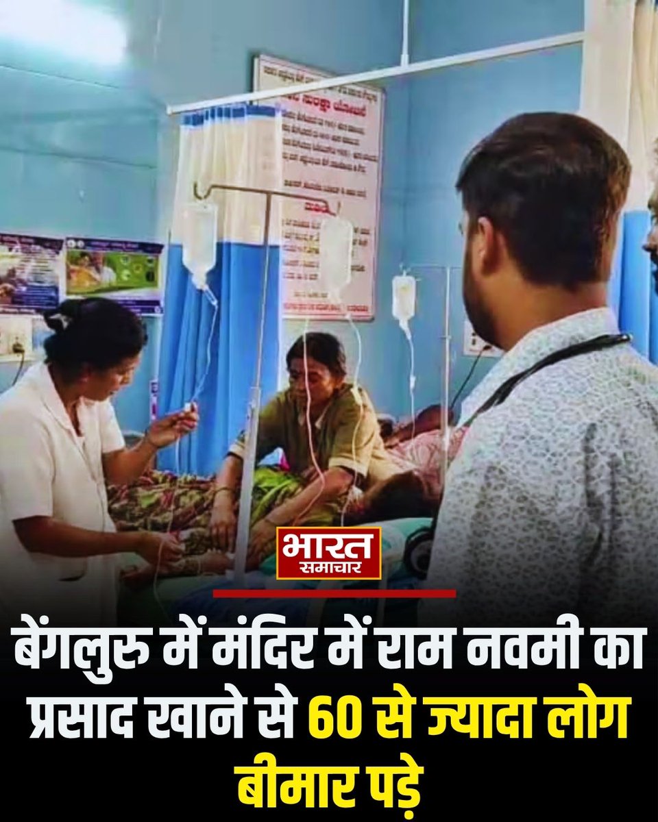bstvlive's tweet image. बेंगलुरु में मंदिर में राम नवमी का प्रसाद खाने से 60 से ज्यादा लोग बीमार पड़े 

#Bangalore #RamNavami #FoodPoisoning #TempleIncident #HealthAlert