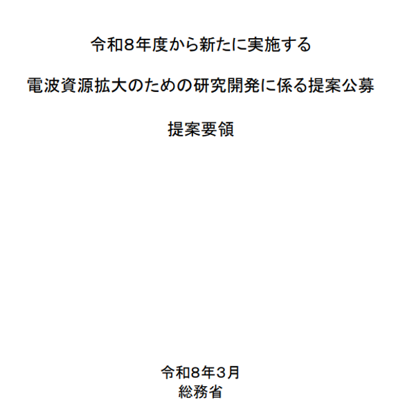 DSPR003's tweet photo. #総務省 より「令和8年度から新たに実施する ＃電波資源拡大 のための #研究開発の基本計画書（案）に関する意見募集の結果及び提案の #公募」が公開されております。  #DSPリサーチ #認証 #電波法 #電気通信事業法 #技適 #EMC #無線機器 #車載 #ミリ波 #smartphone >https://t.co/qvBYImocfw https://t.co/3JDvJ33fnI