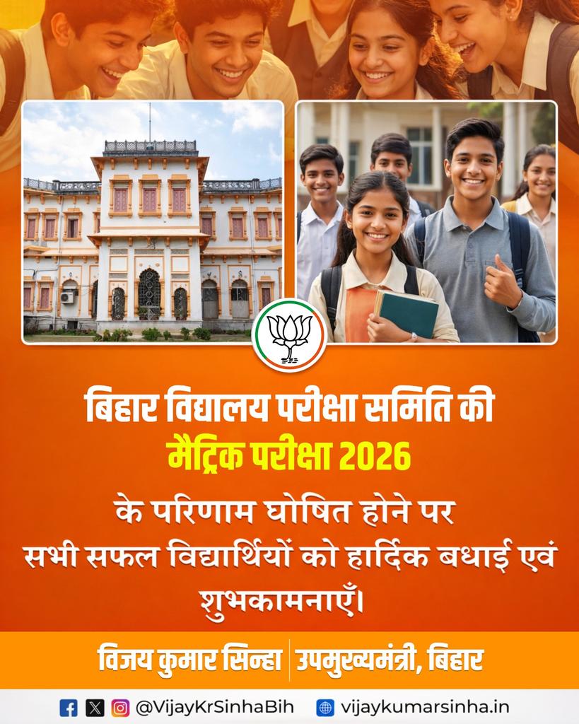 VijayKrSinhaBih's tweet image. बिहार विद्यालय परीक्षा समिति (BSEB) की मैट्रिक परीक्षा 2026 के शानदार परिणामों पर सभी विद्यार्थियों को हार्दिक बधाई एवं शुभकामनाएँ।

ईश्वर से प्रार्थना है कि आप सभी जीवन में निरंतर प्रगति करते हुए नई ऊंचाइयों को प्राप्त करें।

#BSEB #BiharBoard #Congratulations