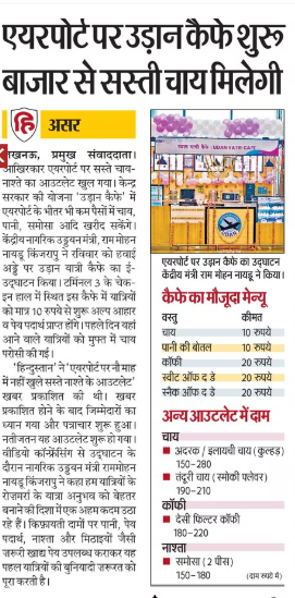 Live_Gyan's tweet photo. लखनऊ एयरपोर्ट पर 70 रुपये में आधा लीटर पानी, 280 की चाय के जाने कितने ही पोस्ट हुए। एक दिन नजर पड़ी कि केन्द्र सरकार की सस्ते चाय नाश्ते वाली उड़ान कैफे योजना लागू करने के लिए आउटलेट नौ माह पहले से तैयार है पर जाने क्यों खोला नहीं जा रहा।आवाज उठाई तो असर हो गया। अब 10 रुपये की चाय, पानी, 20 रुपये में नाश्ता किया जा सकता है।
बस एक छोटी सी शिकायत है कि इसका एक आउटलेट बाहर भी होना चाहिए था।