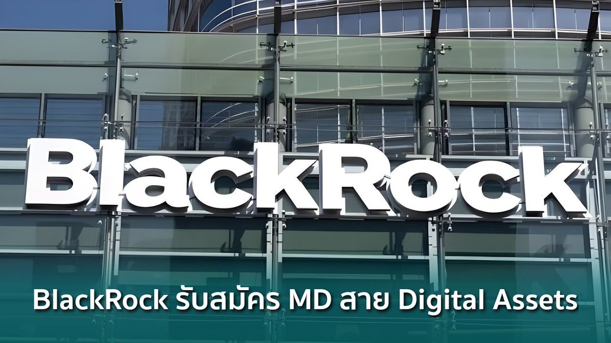 siamblockchain's tweet image. 🟢 BlackRock รับสมัคร MD ฝ่าย Digital Assets เงินเดือนสูงถึง $350,000 ต่อปี

siamblockchain.com/2026/03/30/bla…

#bitcoin #blackrock #DigitalAsset #Crypto #คริปโต