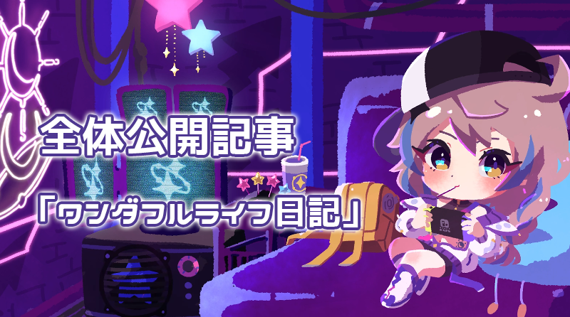 【全体公開】ワンダフルライフ日記✧第1回目（前編）
ic9dzfta.fanbox.cc/posts/11643079

バカ長すぎて前編と後編に分かれてます！