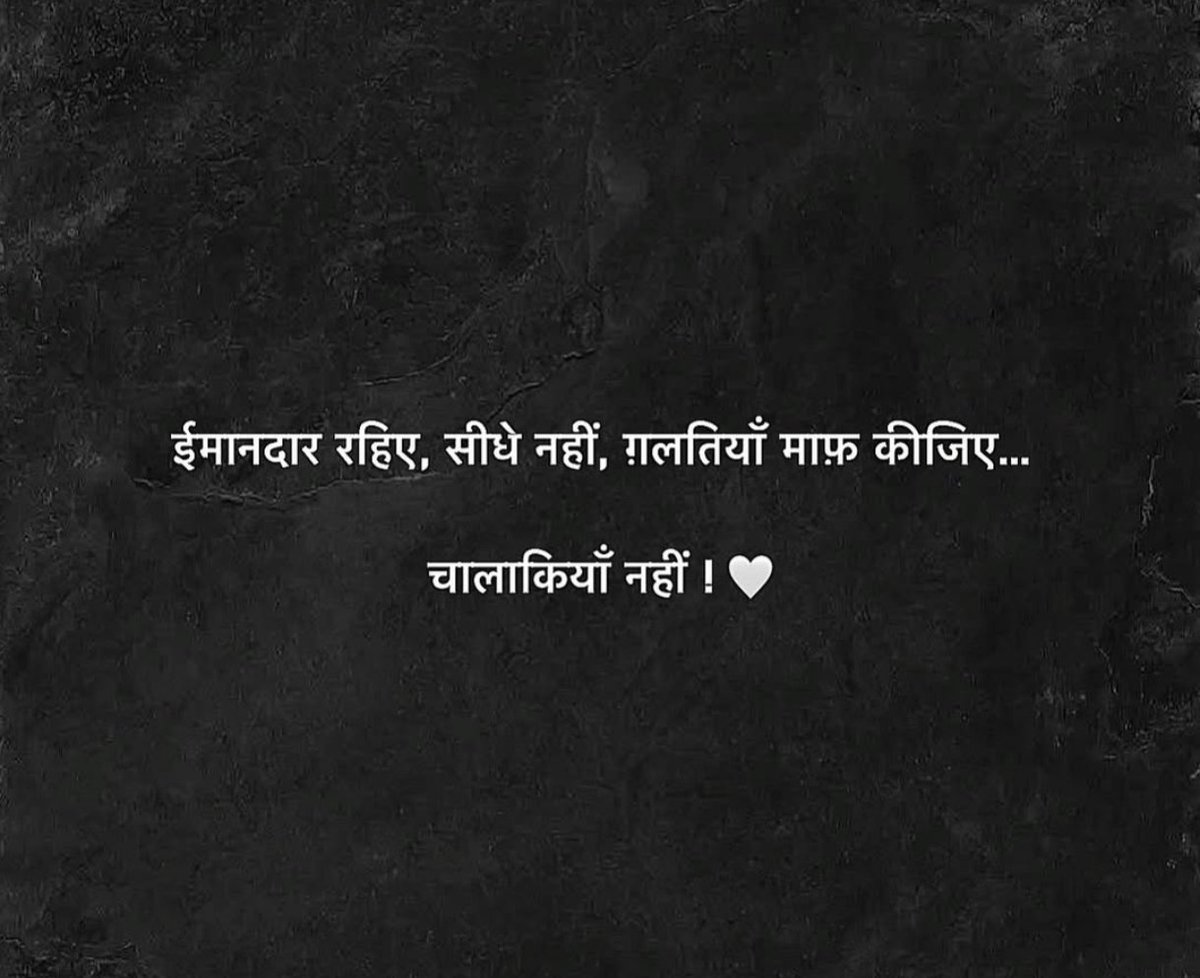 KavyaKutir's tweet photo. ईमानदार रहिए, सीधे नही,
ग़लतियाँ माफ़ कीजिए... चालाकियाँ नहीं !

#सुप्रभात https://t.co/wRhAZW6xPD