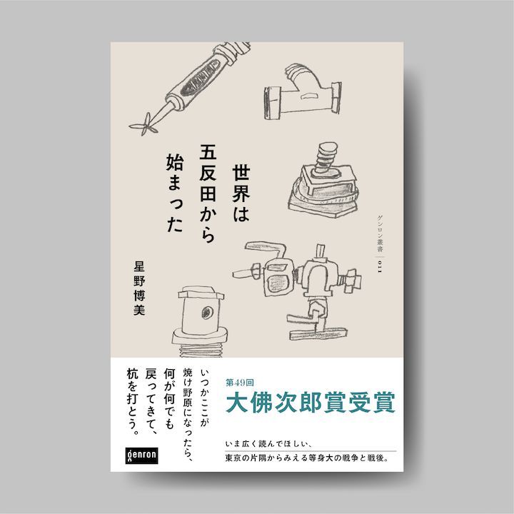 In our book In the Beginning There Was Gotanda, Hoshino depicts the dual histories of her family and Gotanda (a district in Tokyo where her family lived around for 100+ years), centered around memories of war and the Bombing of Tokyo. shop.genron.co.jp/products/619