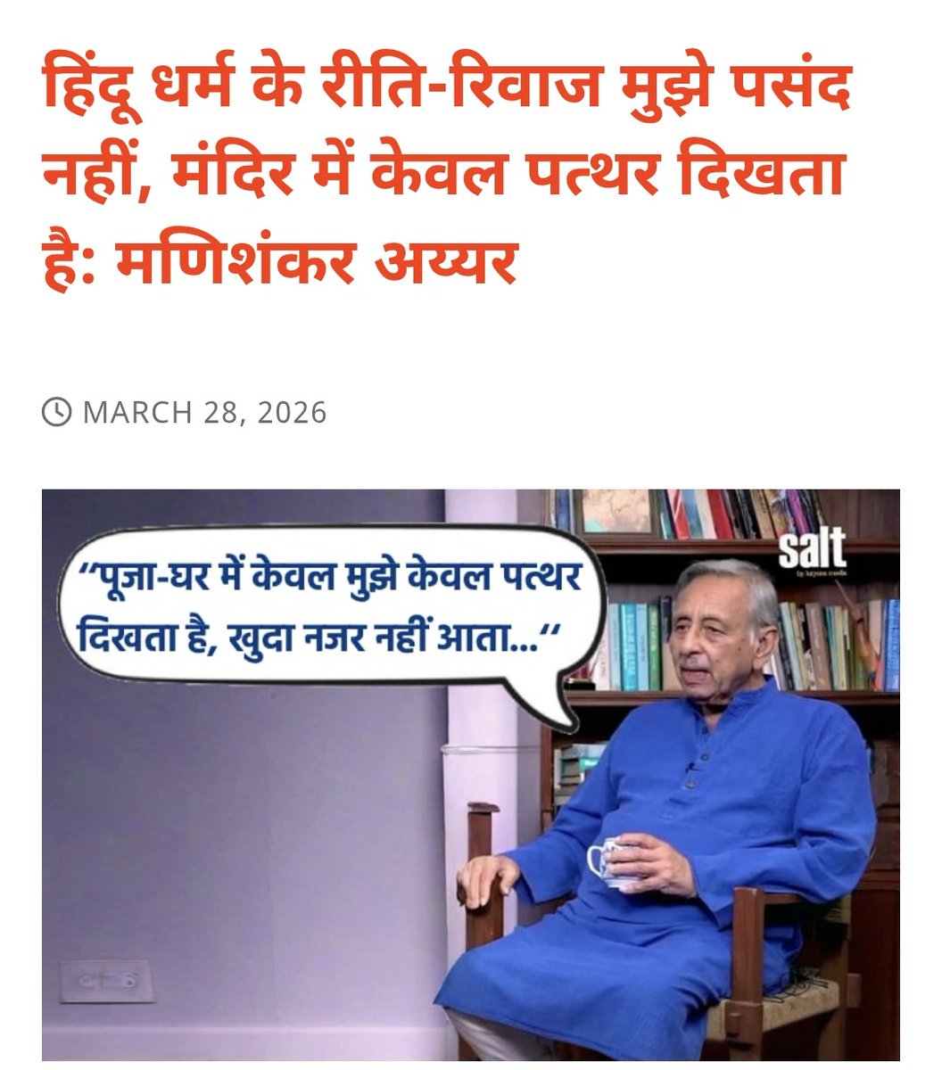 कांग्रेस नेता मणिशंकर अय्यर का शर्मनाक बयान!
“मंदिर में भगवान नहीं, पत्थर दिखता है”
यह करोड़ों हिन्दुओं की आस्था पर सीधा प्रहार है 
बार-बार हिन्दू धर्म का अपमान क्यों?

अब समय है जवाब देनेका 
अय्यर सार्वजनिक रूप से माफी मांगें!

#Congress_Insults_Hindus
Shame On ManiShankar Aiyar