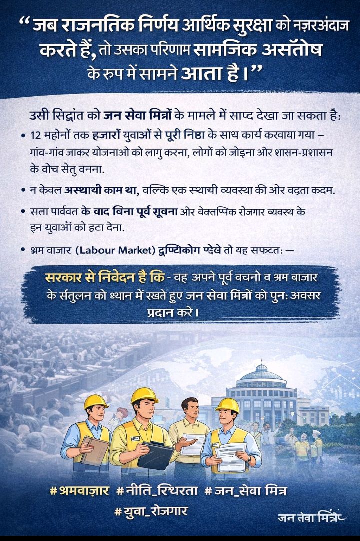 जनसेवा मित्रों को दिये वादे आभासी और क्षणभंगुर क्यों रहे? 
1 वर्ष की CM इंटरंशिप फ्लॉप हो गई
राज्य के मुखिया जी से अपना रोजगार वापिस मांगते
अपने वादे पूरे करें 
#जनसेवा_मित्रो_को_बहाल_करो 
<a href="/DrMohanYadav51/">Dr Mohan Yadav</a>