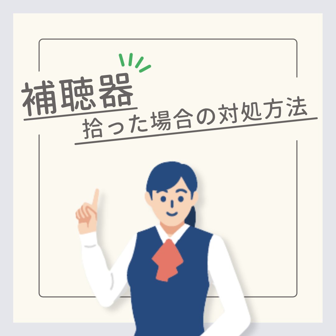 RIONET_JP's tweet photo. 補聴器を拾ったときの対処方法✨

#補聴器 は、
✔ 会話を助ける
✔ 周囲の音に気づく
✔ 安全を守る

など、日常に欠かせない大切なものです。
だからこそ、補聴器を拾ったら適切な対応がとても大事🙏

あなたのやさしさが、誰かの安心につながります🌿😊

👇詳しくはこちら
https://t.co/D4SYwqwxnl https://t.co/GSOMF330P5