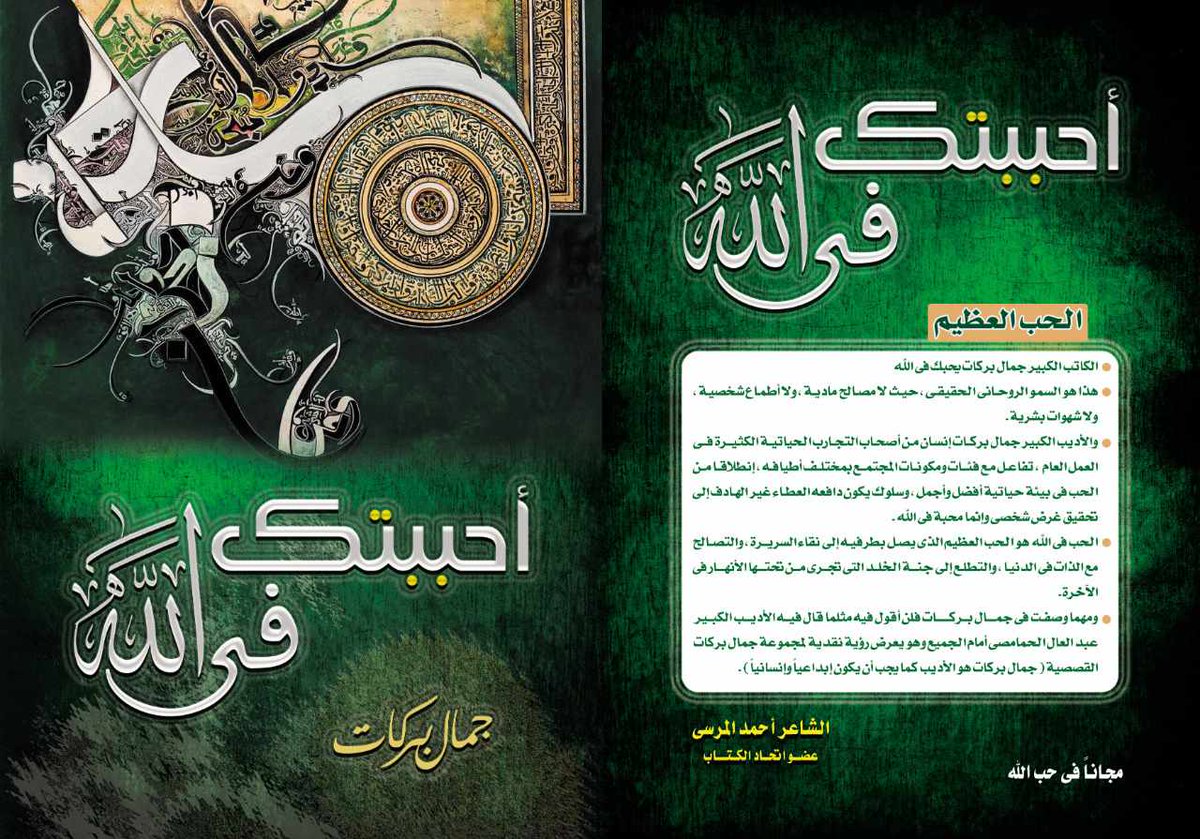 الأديب/جمال بركات/التسامح يجعل العالم جميل الملامح tweet media