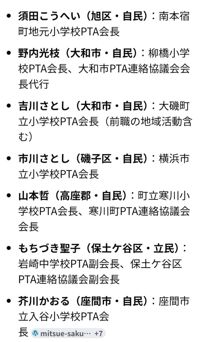 kana4234's tweet image. 神奈川県議　PTA
で検索したら出てきた議員さん、
てか、PTA問題というかPTA会長やってるような議員さんしか出てこなかったww
#PTA 
#神奈川県議員