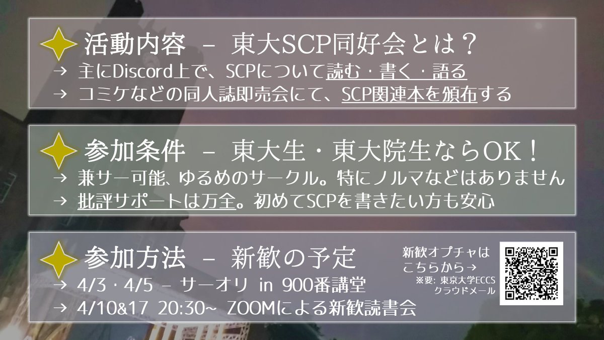 UT_SCP_FC_'s tweet image. #春から東大 の皆様、合格おめでとうございます！

当同好会は東大の学生のみで構成される学内団体で、#SCP を読んだり書いたり......といった活動をしています。
現在新歓活動中です。ぜひ画像のQRコード内のフォームから、新歓オプチャへお入りください！