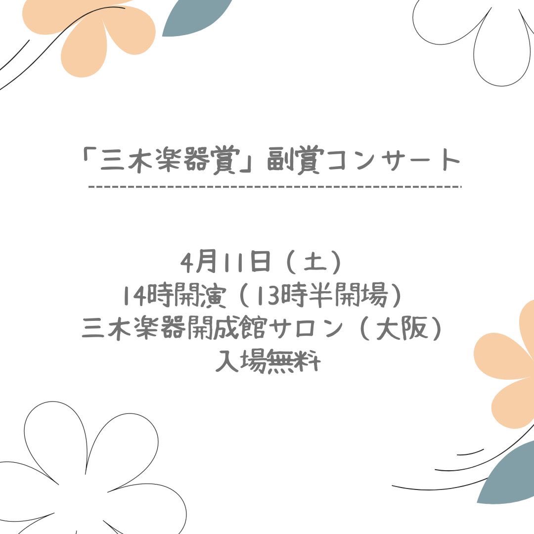 来月からいよいよ副賞コンサートがスタート！まずは三木楽器賞からです🎹✨ 入場は無料、皆さまのご来場をお待ちしております🌸

4/11（土）14時開演（13時30分開場）
入場無料・事前予約ご不要
三木楽器開成館サロン

🎪9組ご出演（ソロ・連弾）
