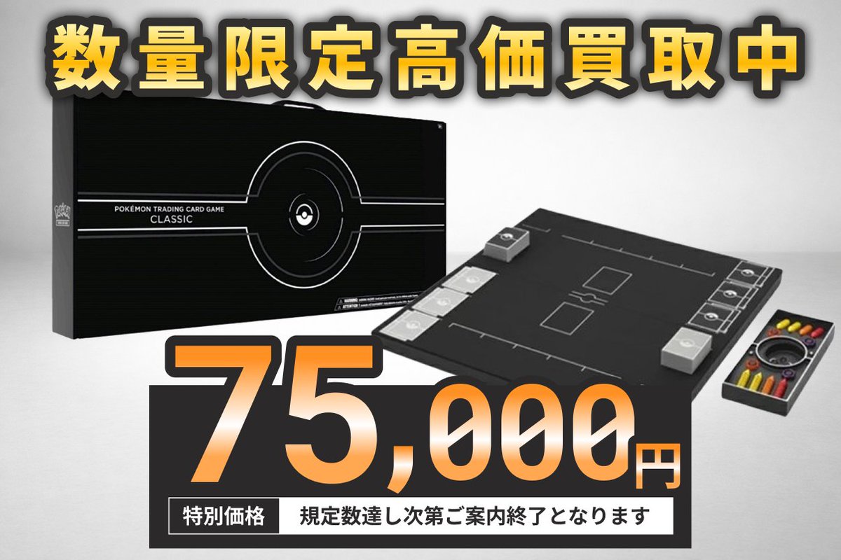 ◤◢◤#ポケカ 買取再開‼◢◤◢ ポケモンカードClassic 相場最高値で 