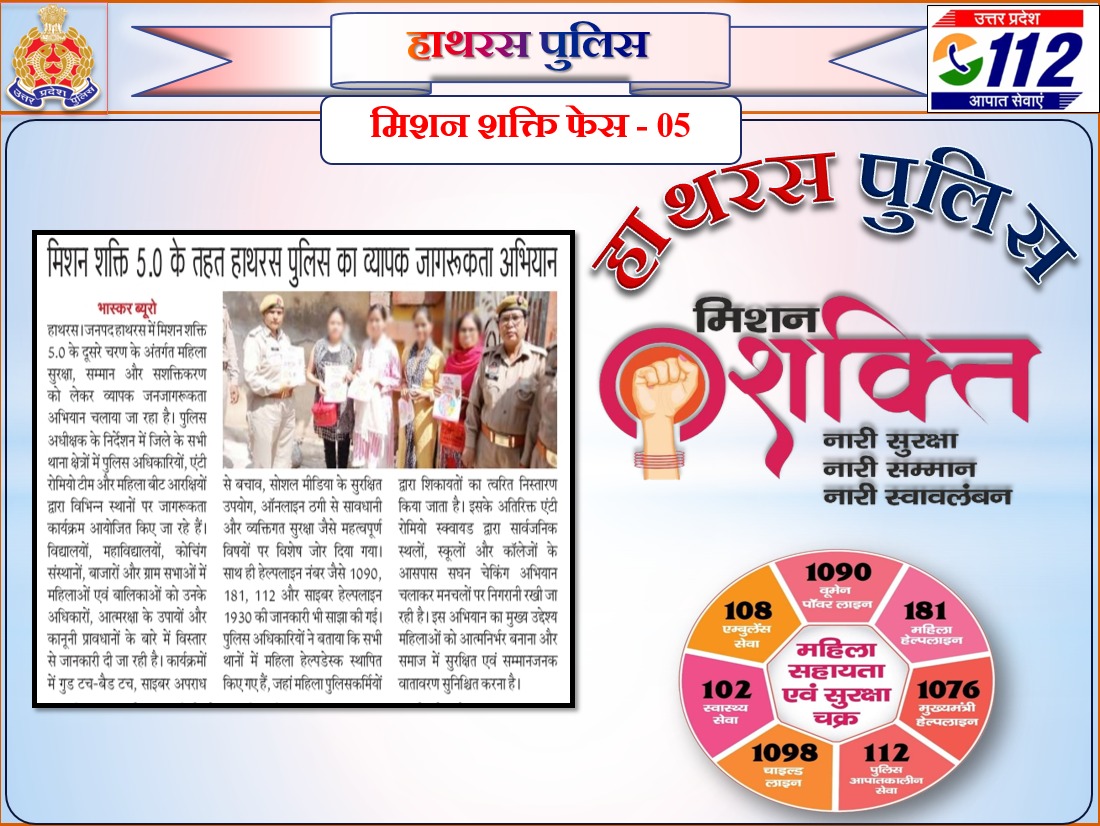 पुलिस अधीक्षक हाथरस के निर्देशन में समस्त थाना पुलिस टीमों द्वारा "मिशन शक्ति फेज-5" के अंतर्गत सार्वजनिक स्थानों पर भ्रमण कर महिलाओं/बालिकाओं को सुरक्षा संबंधी विभिन्न हेल्पलाइन नंबरों एवं कल्याणकारी योजनाओं के बारे में जानकारी दी गई।  #MissionShakti5 #UPPolice