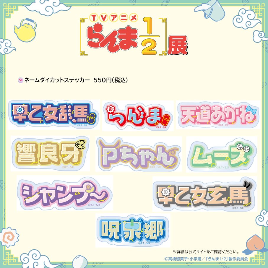 ranma_exh's tweet photo. ＼ 📣 #らんま展　オリジナルグッズ紹介！／

【ネームダイカットステッカー】
乱馬たちの名前がキュートなデザインでステッカーに✨
好きなキャラをぜひゲットしてくださいね！

ローチケ・ゼロチケにて前売券好評発売中！🐼

▼本展の詳細はこちら▼
https://t.co/lpgRzTuNfR

#らんま展　 #らんまアニメ　 #ranma