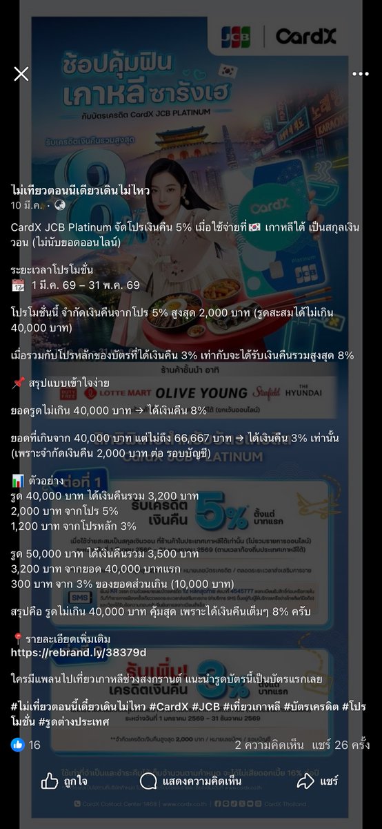 anantapany90729's tweet photo. เอาดีๆ CardX มีตาที่สามป่ะ JCB Platinum ไปเกาหลีได้เงินคืนตั้ง 8% พึ่งจองตั๋วไป โพสต์โปรก็เด้งมาเลย รู้ใจเว่ออ 

#CardX #บัตรเครดิต #เกาหลี https://t.co/BtsaPCPCrg