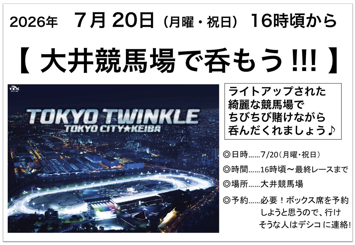 7/20(月・祝）、大井競馬場で皆で呑みます😊🍺✨

時間は16時頃から集まって、最終レースまで呑む予定🍺✨

競馬やった事ない人も、賭けなくてもいいのでイルミネーション観ながら一緒に呑みましょう😉🍻✨

人数確定後にボックス席を予約しようと思ってるので、行けそうな方はお早めにデシコまで！！