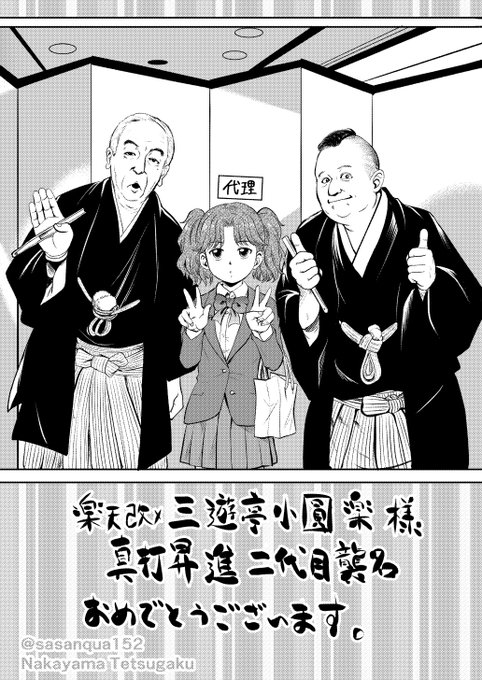 閉会後には、初代三遊亭小圓楽こと三遊亭園空師匠に4月に二代目三遊亭小圓楽師匠となる三遊亭楽天さんと記念の写真を撮らせていただきました。大事にさせていただきます。
画像は代理を立てたその時の写真の模写です。 