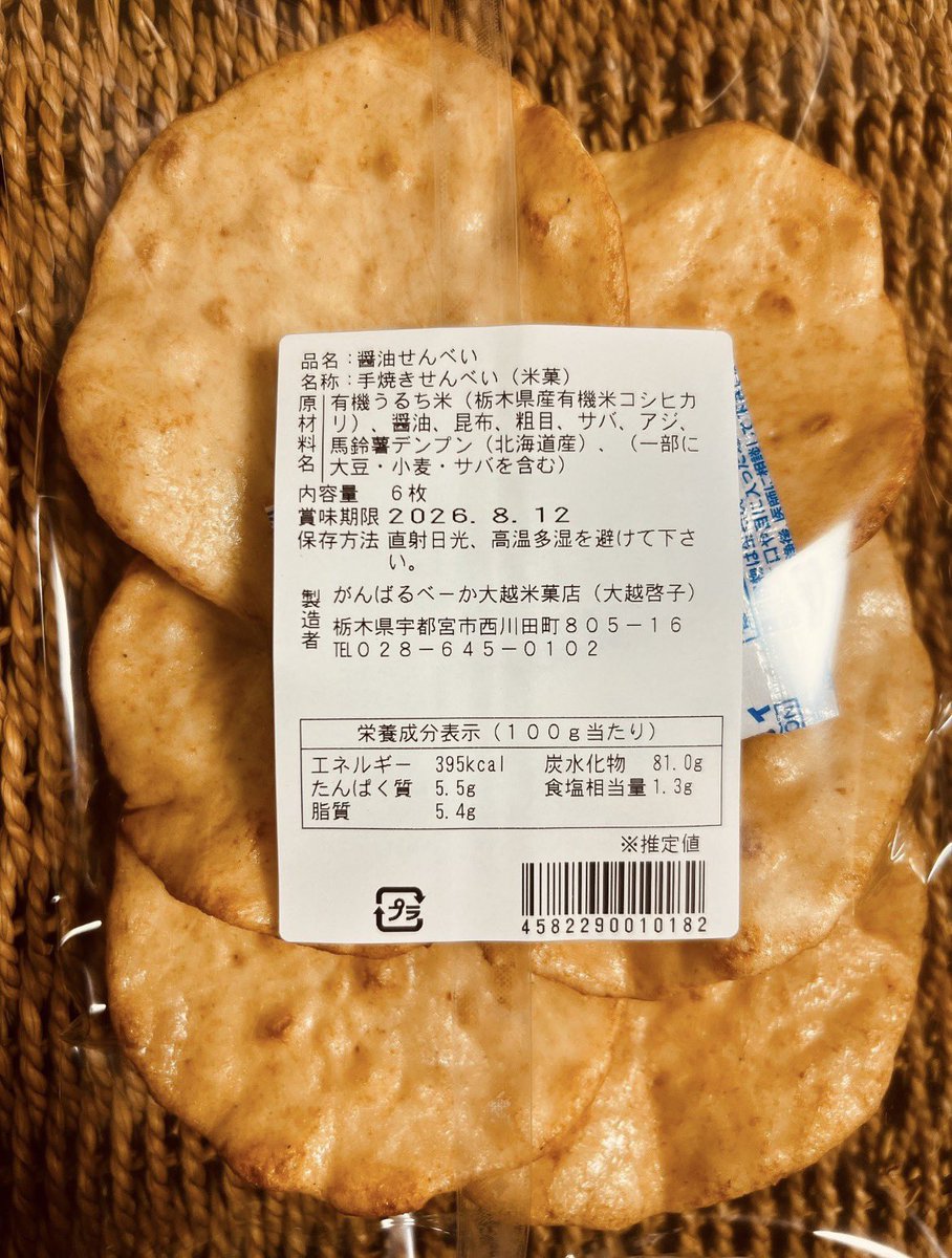 がんばるべーか大越米菓店 tweet media