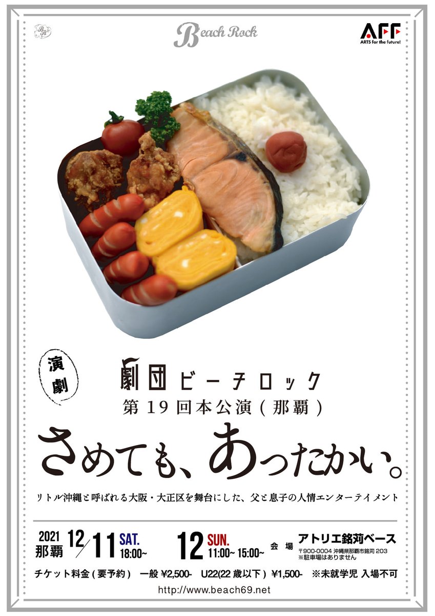 「さめても、あったかい。」 

第19回本公演
第20回本公演（大阪公演）

 デザイン：新井章仁 

#チラシで振り返る劇団ビーチロック