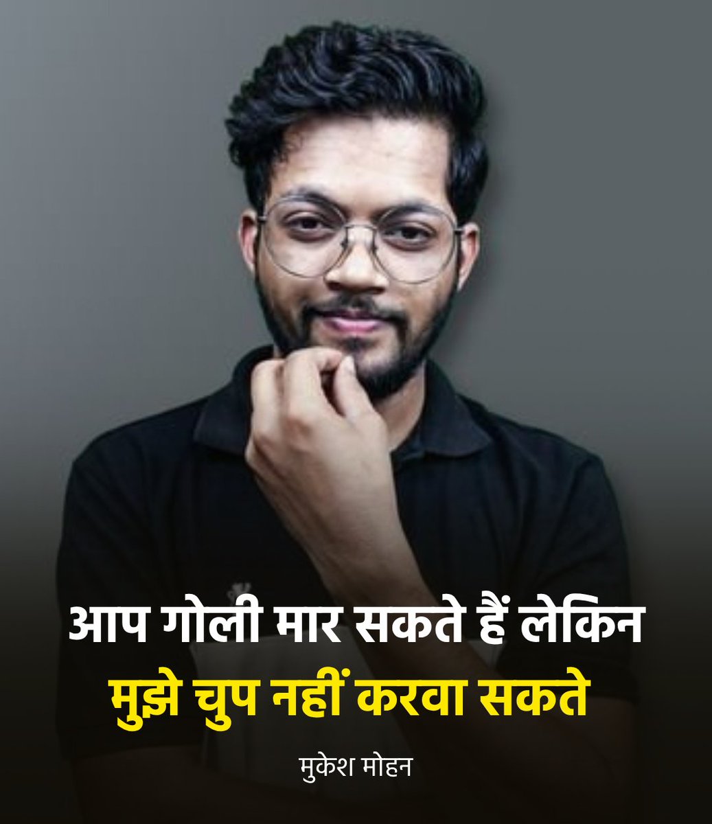Baaghi_india's tweet image. "आप मुझे गोली मार सकते हैं लेकिन चुप नहीं करवा सकते। जब शब्द इतिहास रचने की ताकत रखते हों, तो उन्हें रोकना नामुमकिन है। सादगी में ही सबसे बड़ी शक्ति है। 📖✊🤍"
#JaiHind #PowerOfWords #FearlessJournalism #Solidarity #Roots