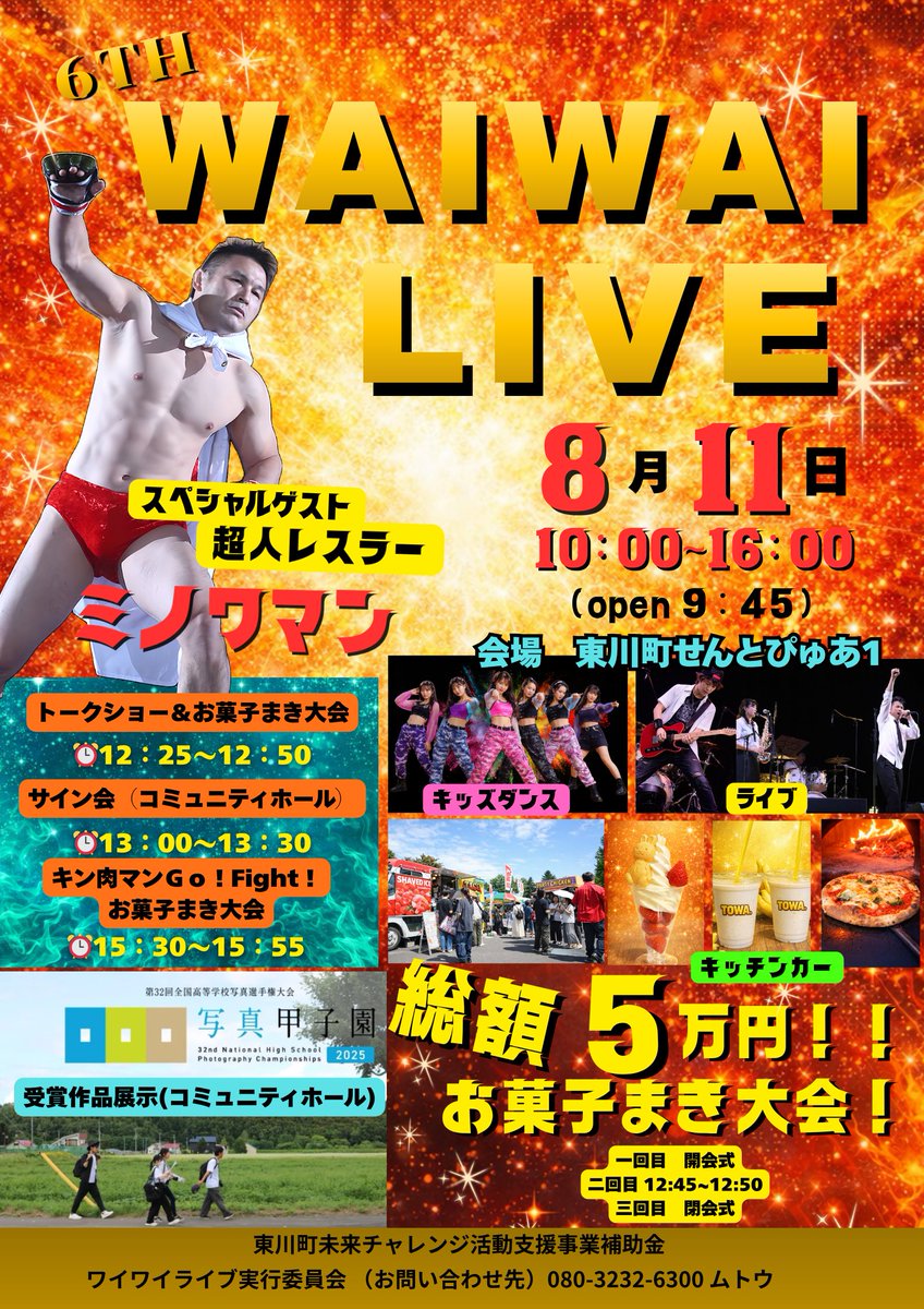 まだ早いですがお知らせです📢
今年のワイワイライブですが
格闘家ミノワマンがゲスト出演🔥
一緒にキン肉マン熱唱しましょ✊

カバーバンド、
キッチンカーや物販出店、
ボラスタ募集しております💁‍♂️

#ミノワマン
#ワイワイライブ