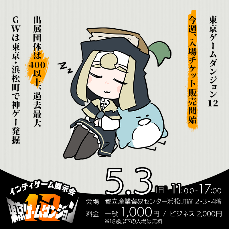 東京ゲームダンジョン | 26年5月3日(日)、東京・浜松町でインディゲーム展示会を開催 tweet media