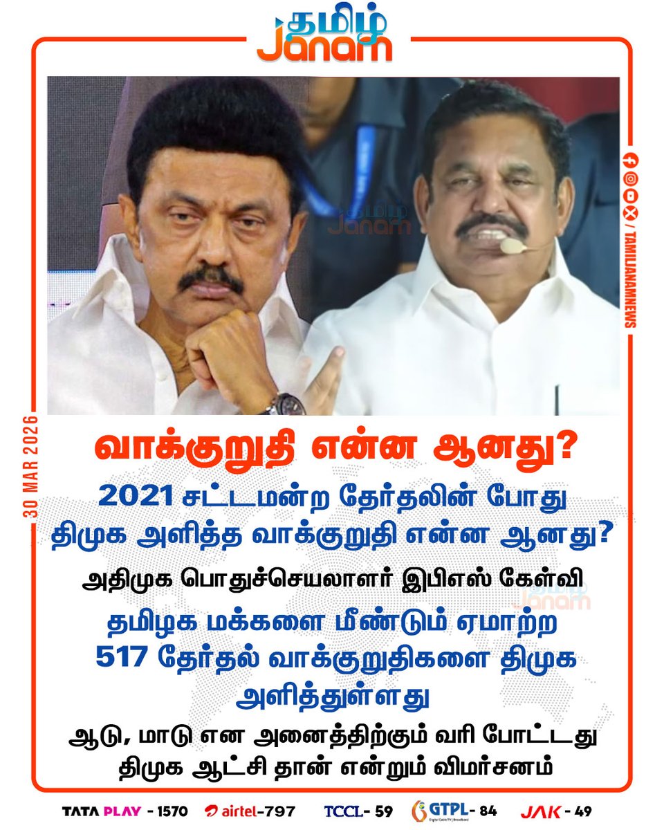 TamilJanamNews's tweet image. வாக்குறுதி என்ன ஆனது?

#tnelection2026 | #DMK | #promise | #edappadipalanisamy | #AIADMK | #campaign | #newsupdate | #tamiljanam