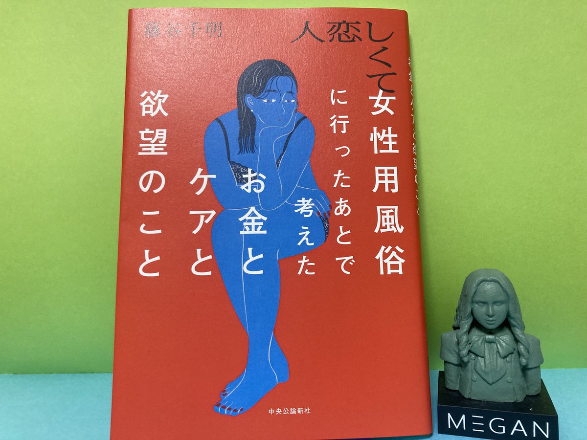 藤谷千明さんの『人恋しくて女性用風俗に行ったあとで考えたお金とケアと欲望のこと』を読みました。良質なノンフィクションであり、「書く」ことについての本です。安易に結論を出すでもなく、曖昧に誤魔化すでもなく、題材と誠実に向き合う。背筋が伸びる本です。隣にいるのは我が家のミーガン校長