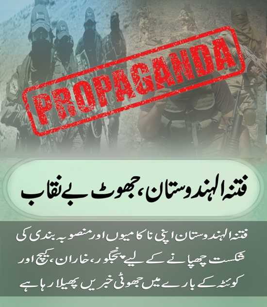 BL_Rang's tweet photo. فتنہ الہندوستان: جھوٹ بے نقاب فتنہ الہندوستان اپنی ناکامیوں اور منصوبہ بندی کی شکست چھپانے کے لیے پنجگور، خاران، کیچ اور کوئٹہ کے بارے میں جھوٹی خبریں پھیلا رہا ہے
#PakistanFirst
#TruthOverLies
#CounterPropaganda
#StrongState
#PeaceAndStability
#NoToMisinformation
#قومی_یکجہتی https://t.co/2L7Tnazvf2