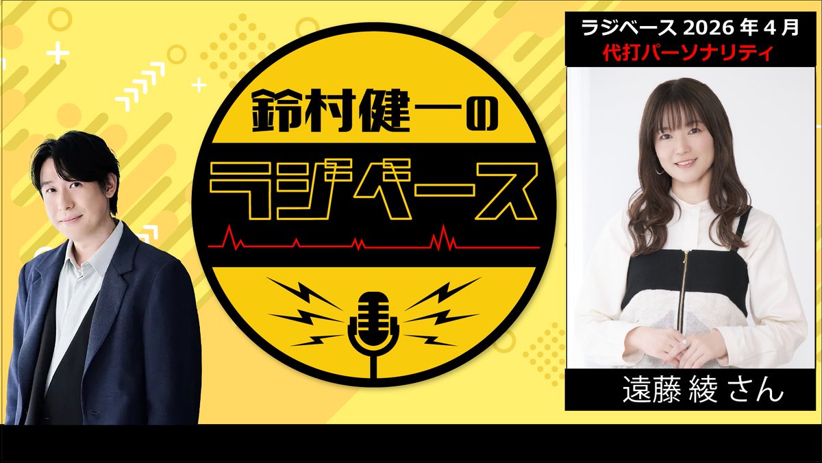 4月4日・11日放送の『#鈴村健一 の #ラジベース 』は、 #遠藤綾 さんに