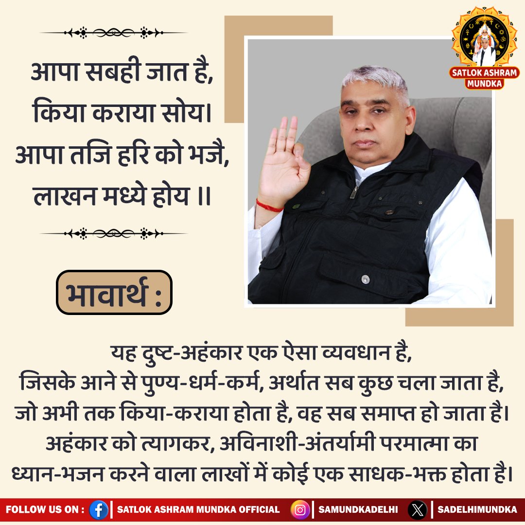 आपा सबही जात है, किया कराया सोय। आपा तजि हरि को भजै, लाखन मध्ये होय ॥
#Kabir_is_Supreme_God
#SantRampalJiMaharaj 
#SatlokAshramMundka