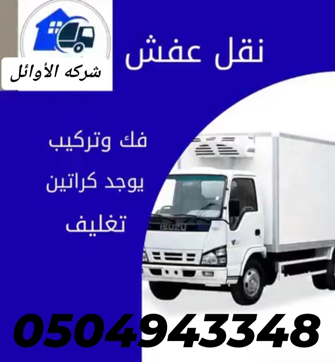 SpWgS's tweet photo. شركة نقل عفش بالرياض 0504943348 

شركة تخزين عفش بالرياض 

افضل الفنيين للفك 🛠 والتركيب 

عمالة متخصصة لتغليف ونقل الأثاث 

نقل اثاث شمال شرق غرب جنوب الرياض 

نقل اثاث من الرياض الى الخرج الدلم المزاحمية جده مكه المدينه ابها خميس الدمام القصيم الزلفي حائل
ارخص شركة نقل اثاث https://t.co/BNJXB1OnxB