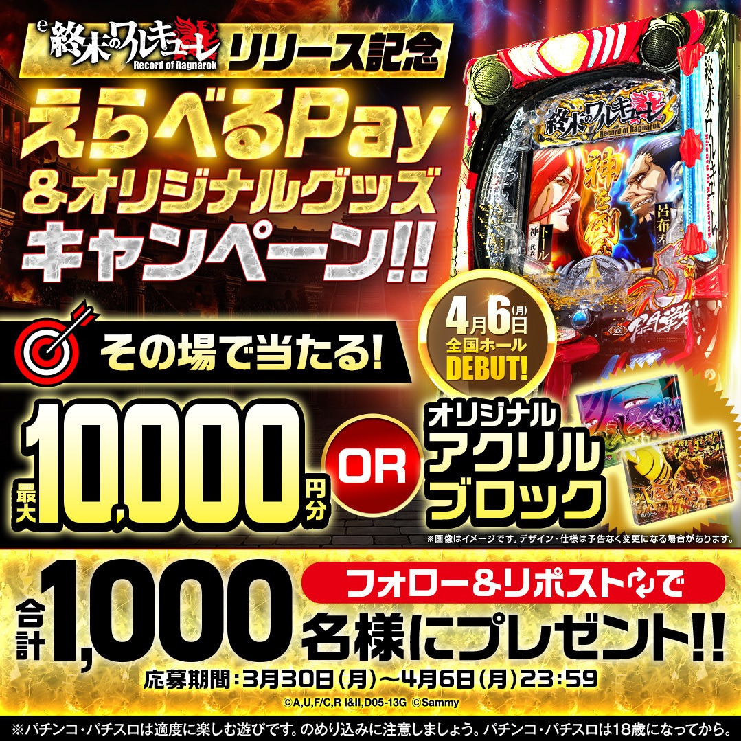 ragnarok_doj's tweet photo. ／
『e 終末のワルキューレ』リリース記念
コラボキャンペーン
＼

その場で当たる！
抽選で1,000名様に豪華賞品🎁

賞品
・えらべるPay最大1万円分
・限定アクブロ

▼参加方法
① @ragnarok_doj &amp; @sammy_corp をフォロー
② 本投稿をRP
③ 画像をタップし抽選！

▼期間▼
4/6(月)23:59まで