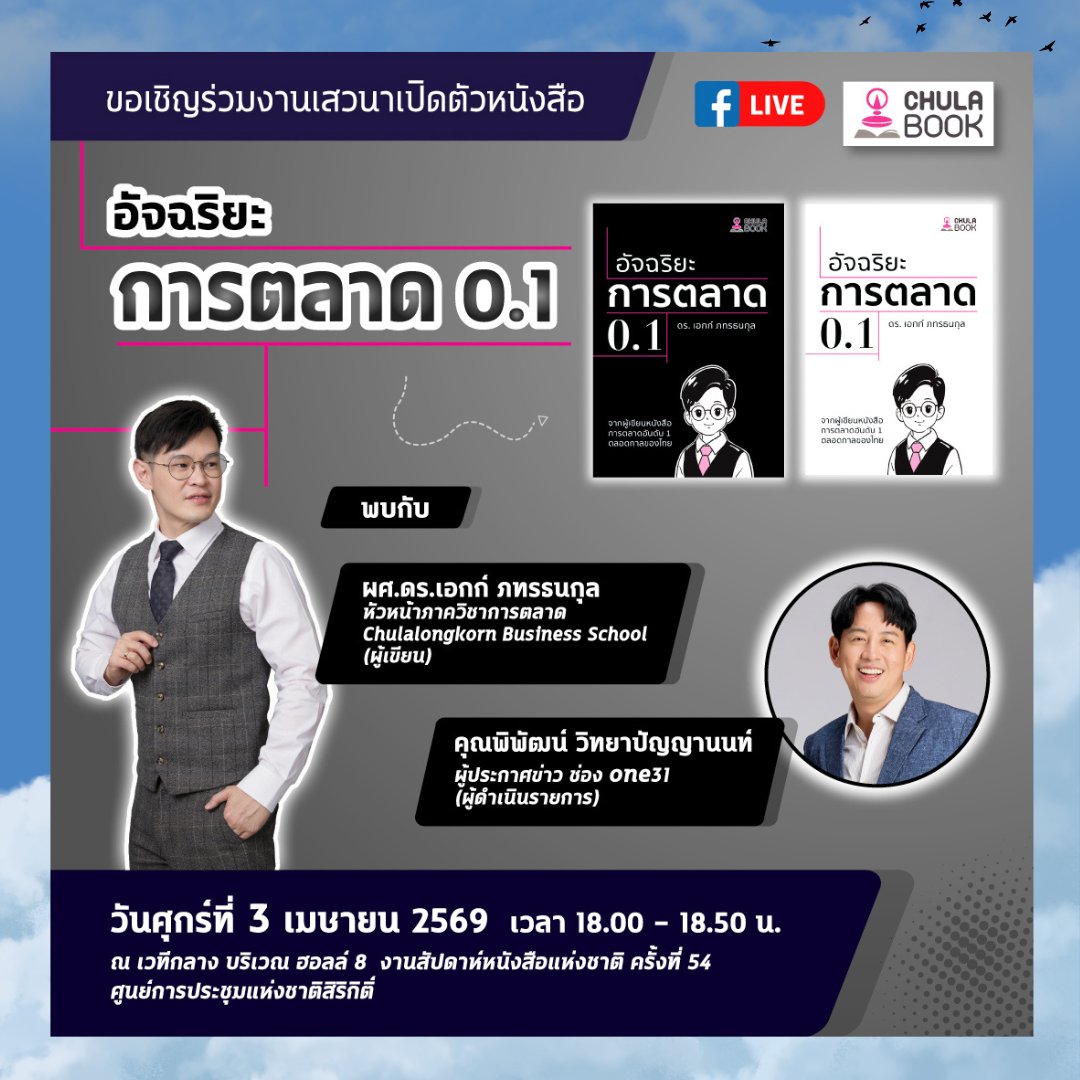 "ปักหมุดรอเลย! 📌 เตรียมพบกับกิจกรรมเปิดตัวหนังสือบนเวทีกลาง #งานสัปดาห์หนังสือแห่งชาติครั้งที่54ล็อกคิวให้ว่าง แล้วมาเจอกัน  📷 สถานที่: เวทีกลาง (Main Stage)  #chulabook #งานหนังสือ #ฟิสิกส์ #เคมีอินทรีย์ #น้ำพริก #อัจฉริยะการตลาด