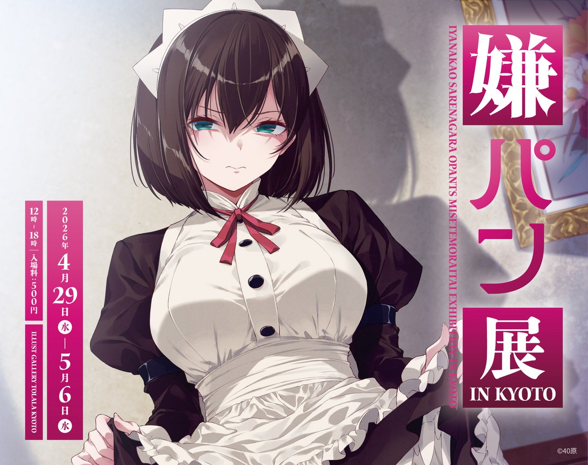 40原@GW嫌パン展京都で開催決定🎉 tweet media