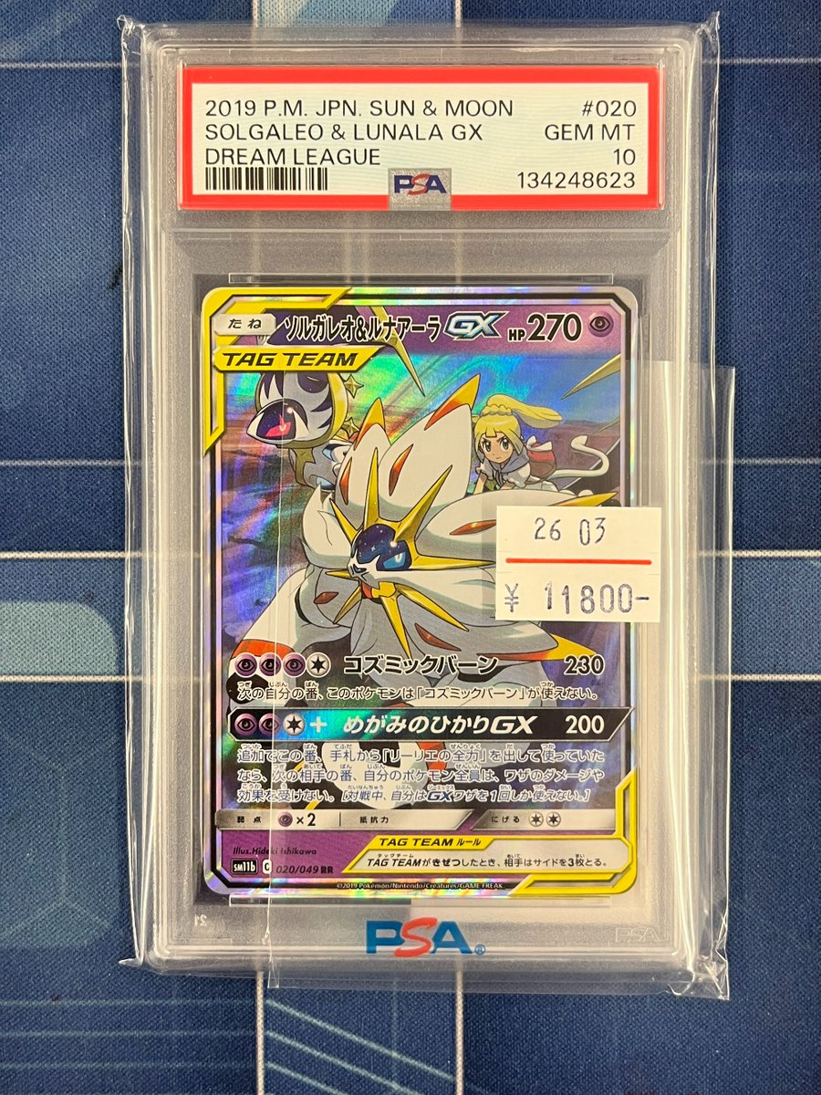 ソルガレオ＆ルナアーラGX PSA 10 ソルガレオ＆ルナアーラGX SAの買取 