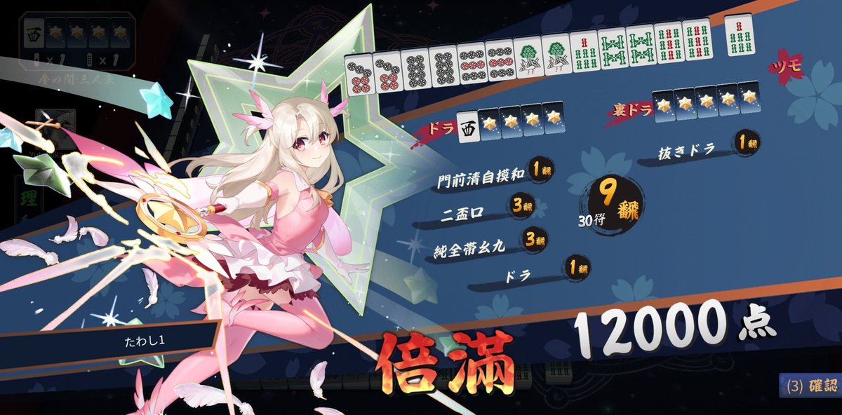 役満より難しい気がする…