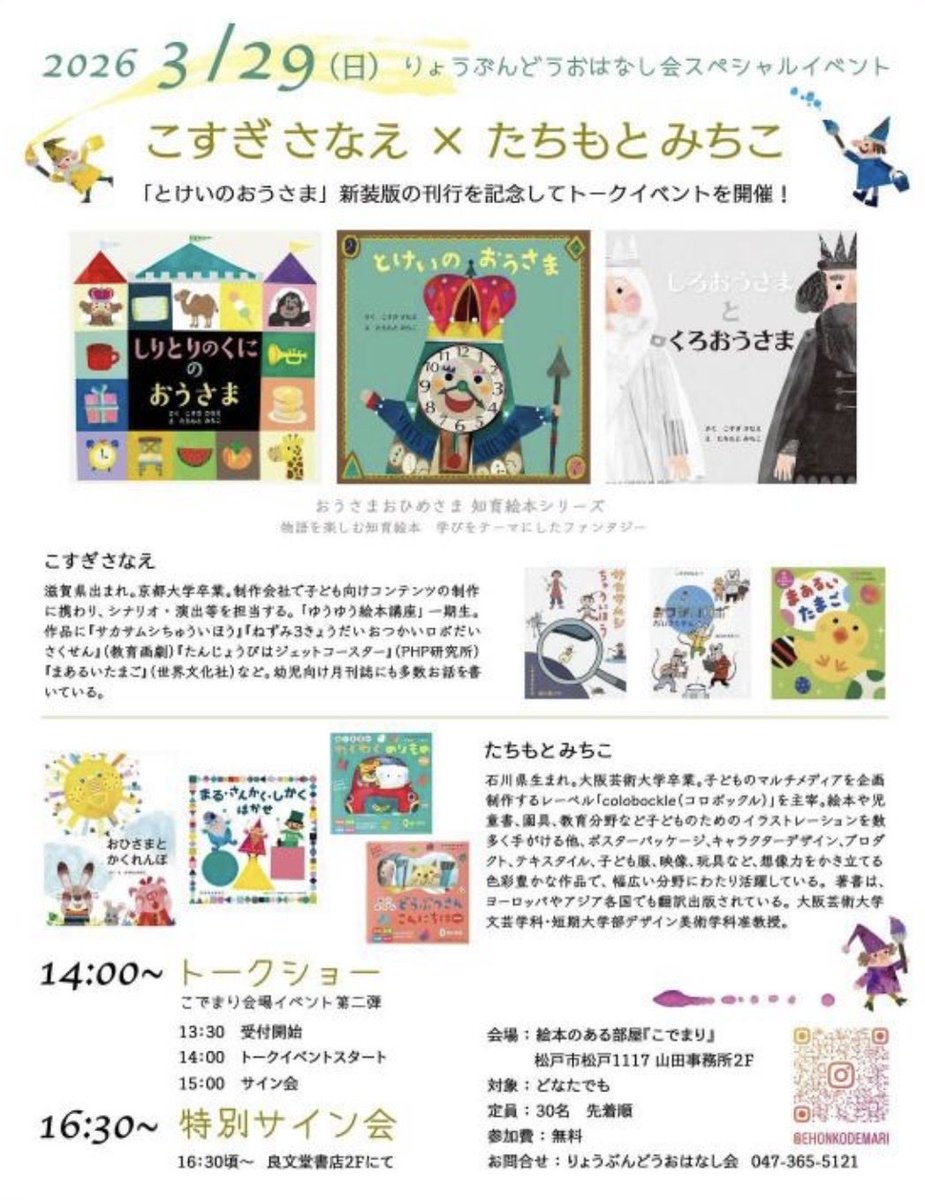 昨日のコトコト
昨日はりょうぶんどうおはなし会スペシャルイベントに行ってまいりました。
こすぎさなえさん×たちもとみちこさんのスペシャルトークをまじかで聞ける貴重な時間感極まり、荒ぶる心を鎮めるのに必死でした。
しろおうさまとくろおうさまの王冠がなにで作られていたのか知ってはびっくり