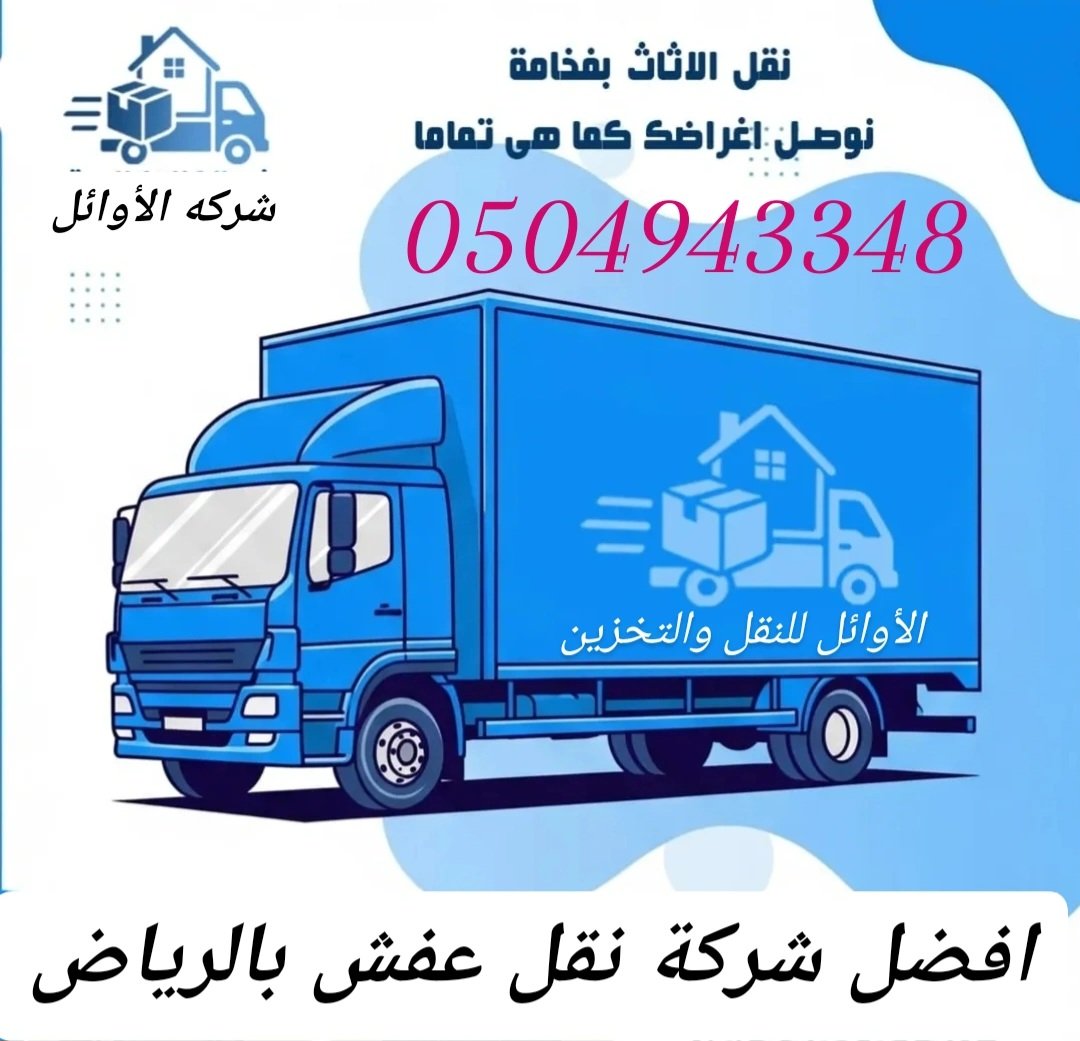 waltrkyb1's tweet photo. شركه نقل عفش بالرياض 0504943348

نقل اثاث مع الفك والتركيب

تغليف جميع الأثاث بأقل سعر

نقل اثاث شمال شرق غرب جنوب الرياض

نقل مطابخ مكيفات مكاتب غرف نوم كنب

نقل من الرياض الى الخرج الدلم المزاحمية الدمام القصيم حائل جده مكه المدينه ابها خميس الطائف حفر الباطن بحي النرجس العارض https://t.co/L7XLeN2ZL3