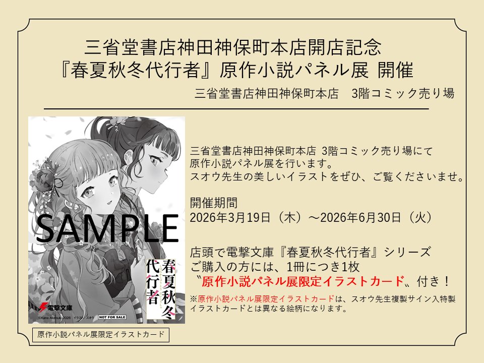 春夏秋冬代行者』原作小説パネル展🌸 6月26日（金）よりパネルの展示